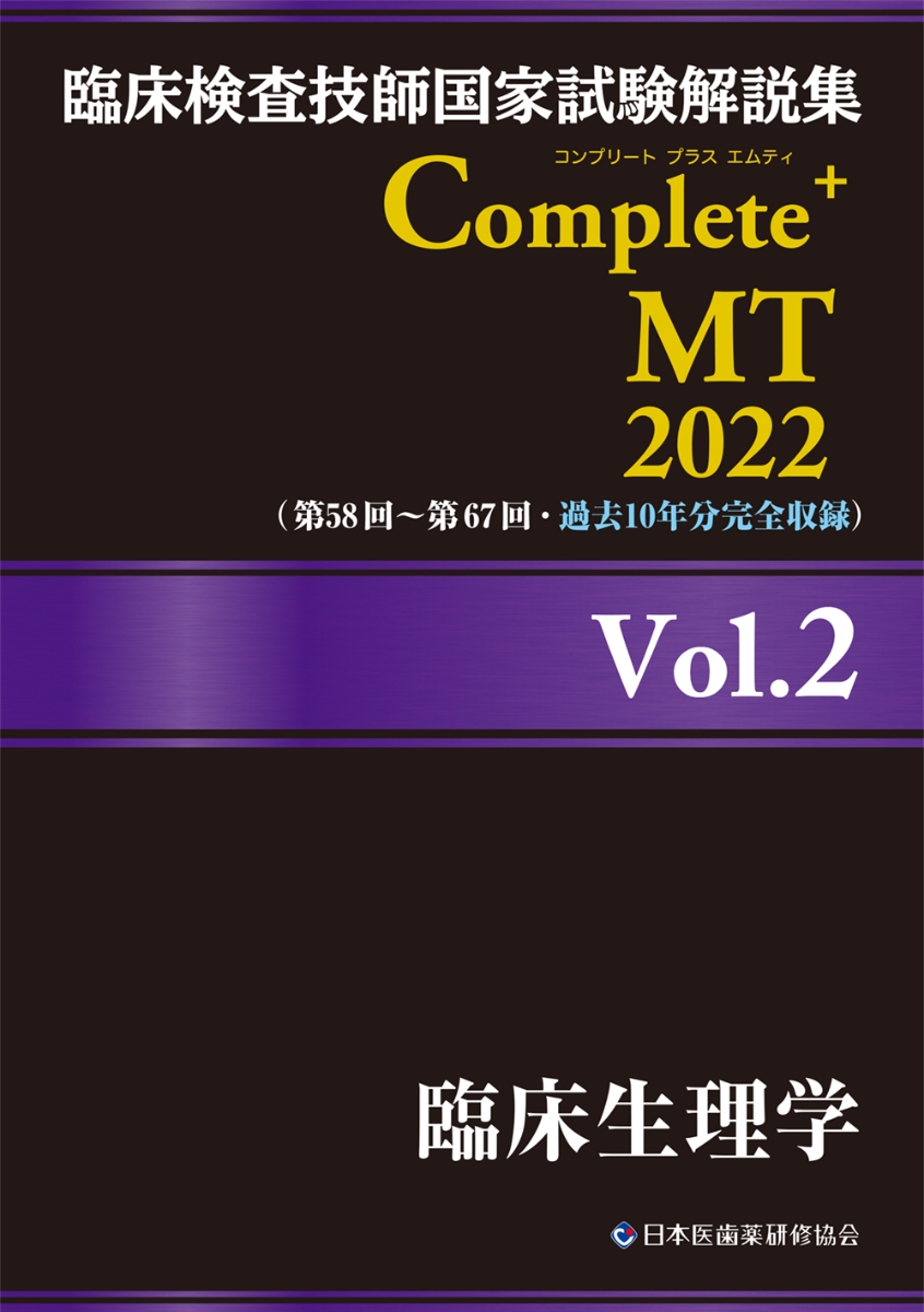 楽天ブックス: 臨床検査技師国家試験解説集 Complete+MT 2022 Vol.2