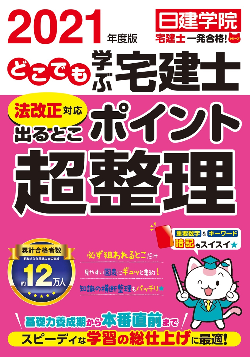 楽天ブックス: どこでも学ぶ宅建士 法改正対応出るとこポイント超整理