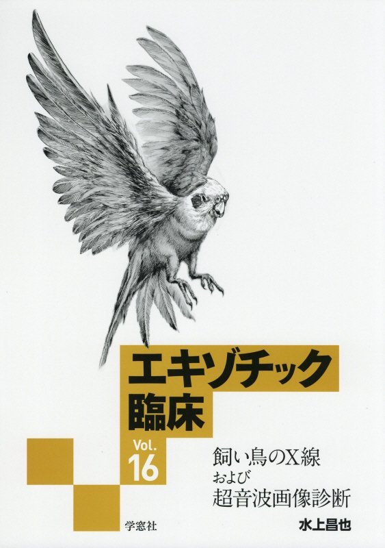 楽天ブックス: エキゾチック臨床（vol．16） - 水上昌也 - 9784873627359 : 本