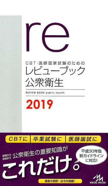 楽天ブックス Cbt 医師国家試験のためのレビューブック 公衆衛生 2019 国試対策問題編集委員会 9784896327359 本