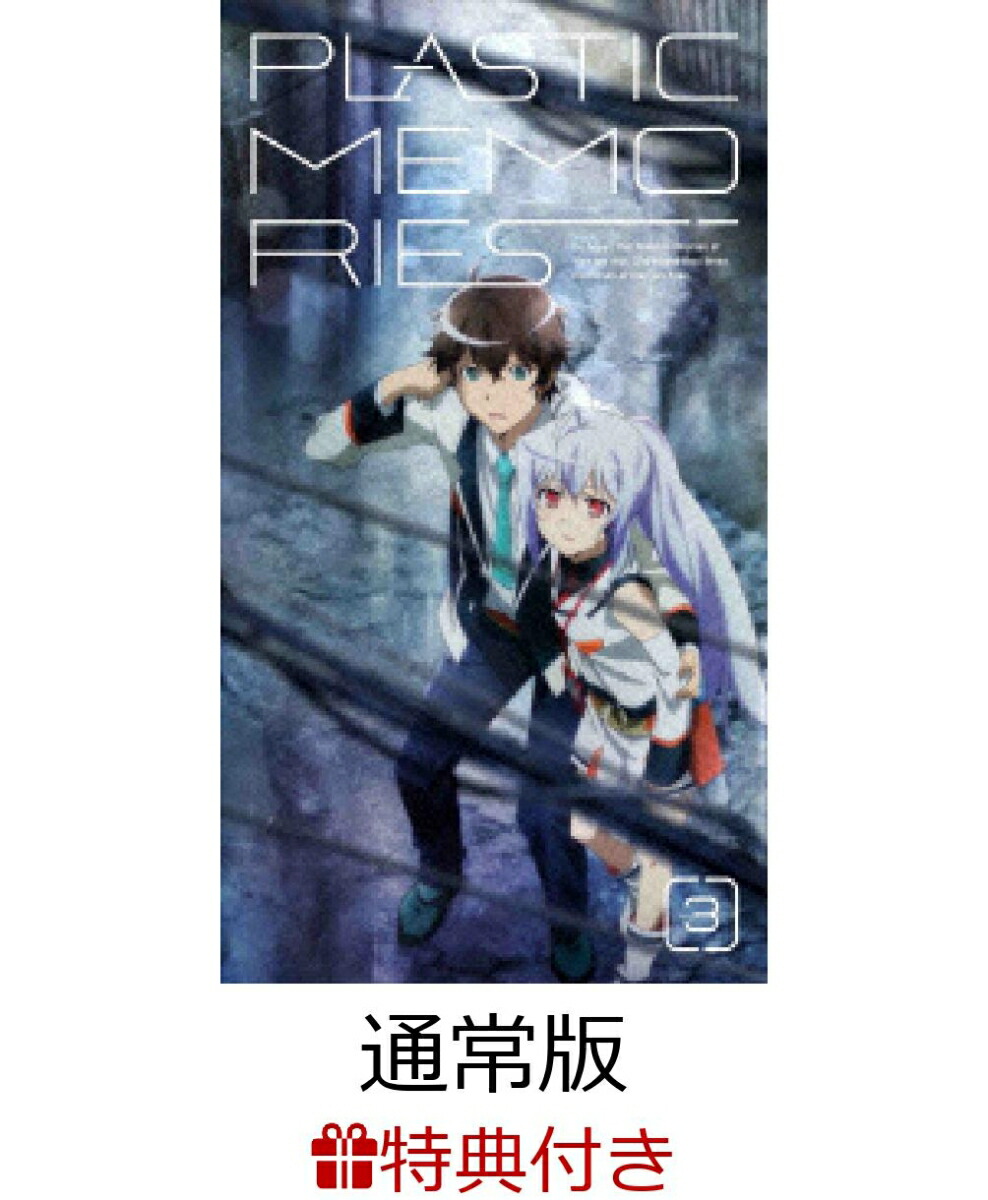楽天ブックス 特典あり版 プラスティック メモリーズ 3 通常版 内匠靖明 Dvd