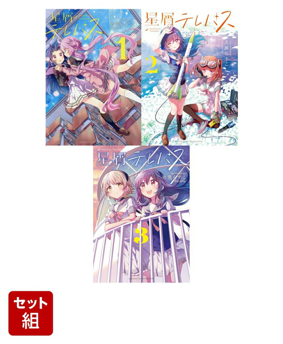 【全巻】星屑テレパス 1-3巻セット （まんがタイムKRコミックス）