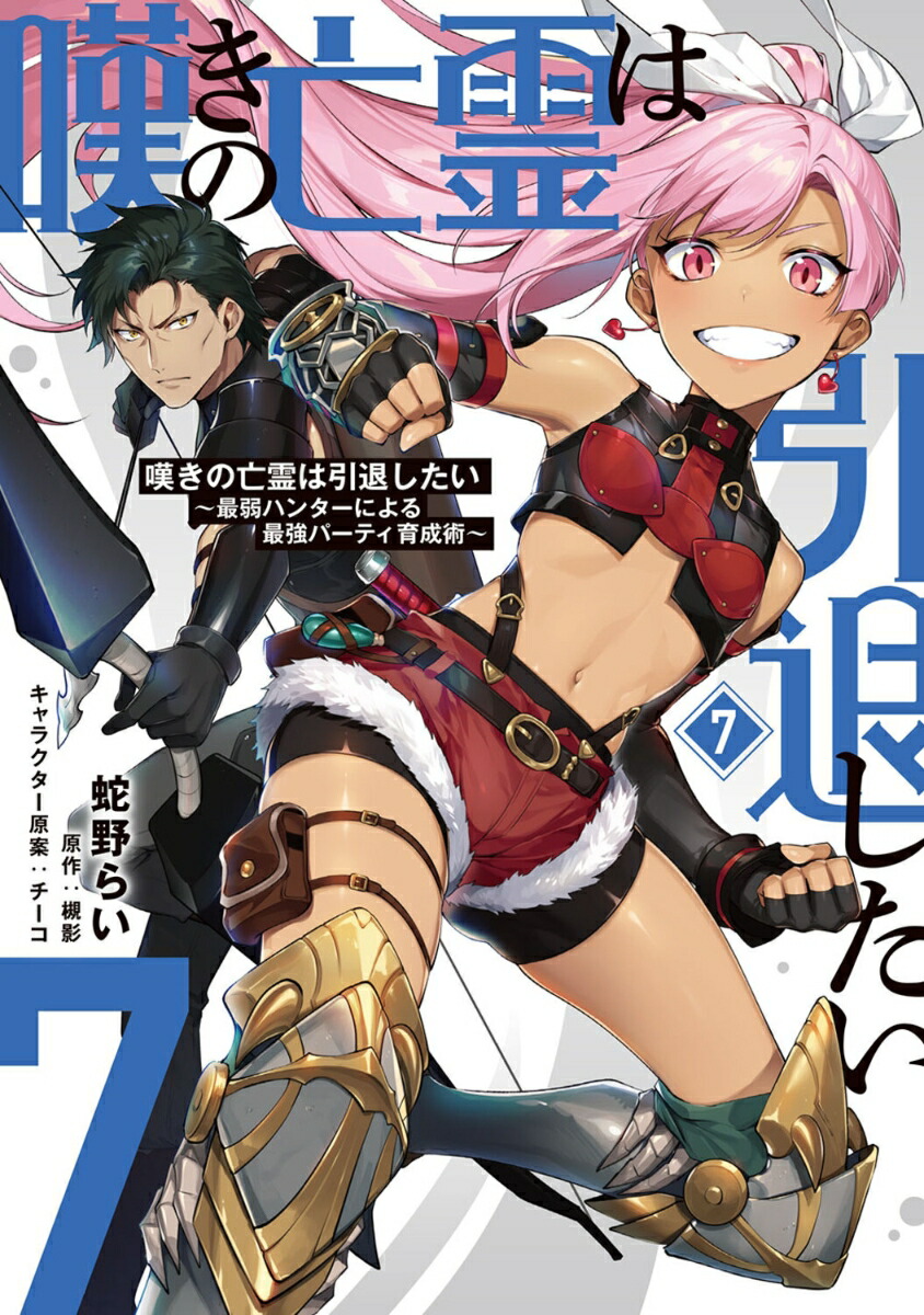嘆きの亡霊は引退したい  [コミック]  1～10巻  最新刊まで  蛇野らい 嘆きの亡霊は引退したい ～最弱ハンターによる最強パーティ育成