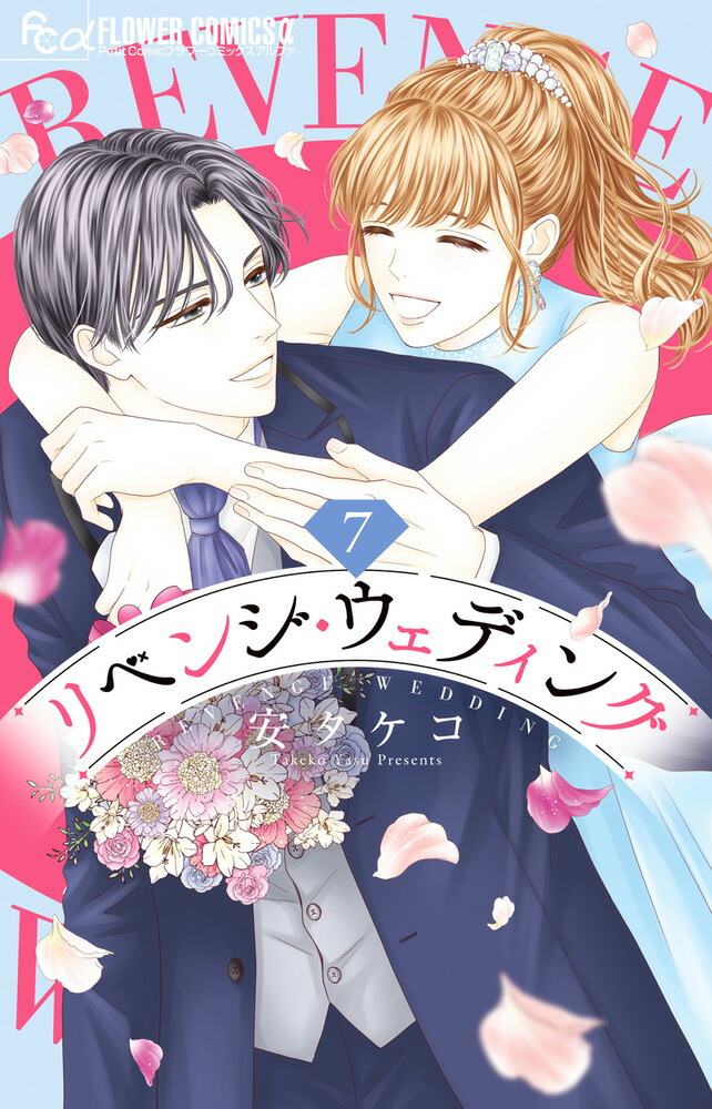 リベンジ・ウェディング１〜９巻【既刊全巻セット】フラワーコミックス10月新刊発売 リベンジ・ウェディング1〜9巻【既刊全巻セット】フラワーコミックス