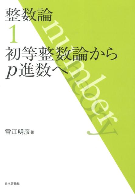 楽天ブックス: 整数論 1 - 初等整数論からp進数へ - 雪江 明彦 楽天ブックス: 整数論 1 - 初等整数論からp進数へ - 雪江 明彦