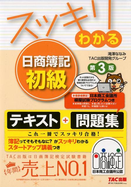 楽天ブックス: スッキリわかる日商簿記初級 第3版 - 滝澤ななみ・TAC 