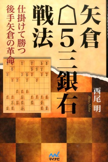 楽天ブックス: 矢倉・5三銀右戦法 - 仕掛けて勝つ後手矢倉の革命