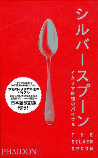 シルバースプーン -イタリア料理のバイブル- - 編:PHAIDON