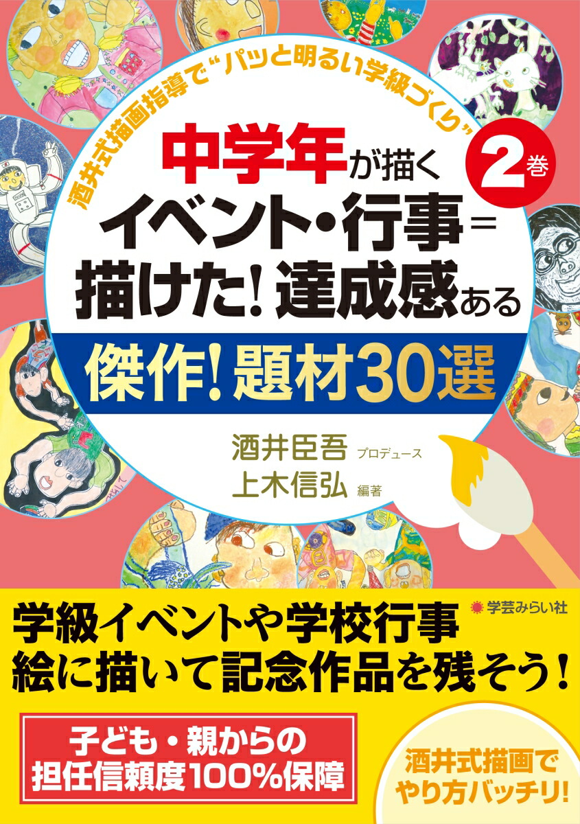 楽天ブックス 中学年が描くイベント 行事 描けた 達成観ある傑作 題材30選 酒井臣吾 本