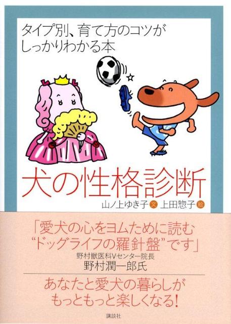 楽天ブックス 犬の性格診断 タイプ別 育て方のコツがしっかりわかる本 山ノ上ゆき子 本