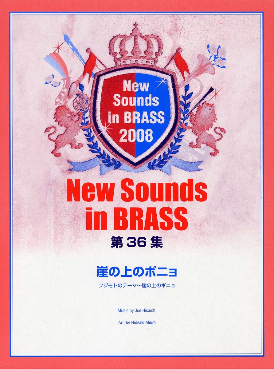 New Sounds in Brass NSB 第36集 崖の上のポニョ フジモトのテーマ〜崖の上のポニョ画像