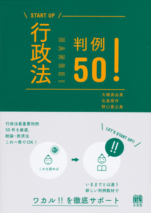 楽天ブックス: 行政法判例50！ - 大橋 真由美 - 9784641227361 : 本