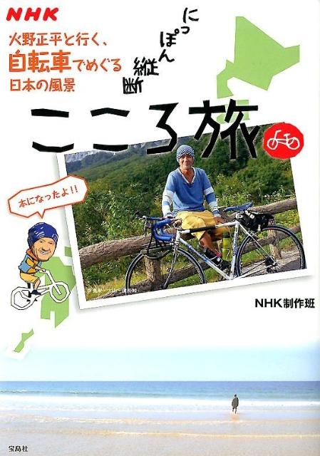 楽天ブックス Nhkにっぽん縦断こころ旅 火野正平と行く 自転車でめぐる日本の風景 日本放送協会 本