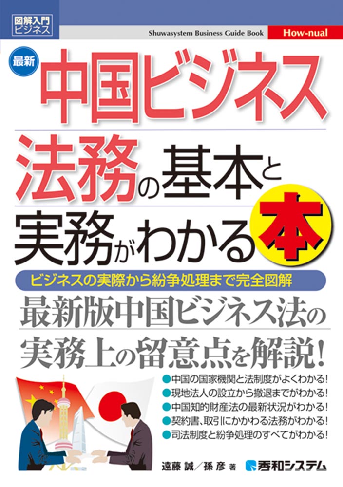 楽天ブックス 図解入門ビジネス 最新 中国ビジネス法務の基本と実務がよくわかる本 遠藤誠 孫彦 本