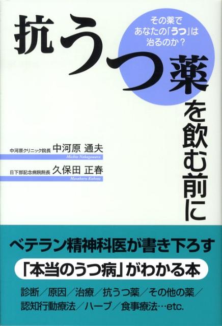 楽天ブックス 抗うつ薬を飲む前に その薬であなたの うつ は治るのか 中河原通夫 本