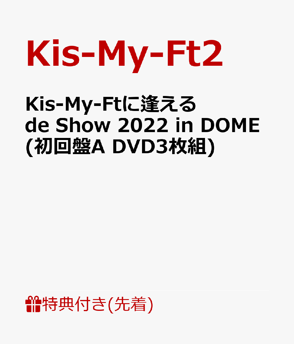 Kis-My-Ft2 Blu-ray セット 逢える Everybody