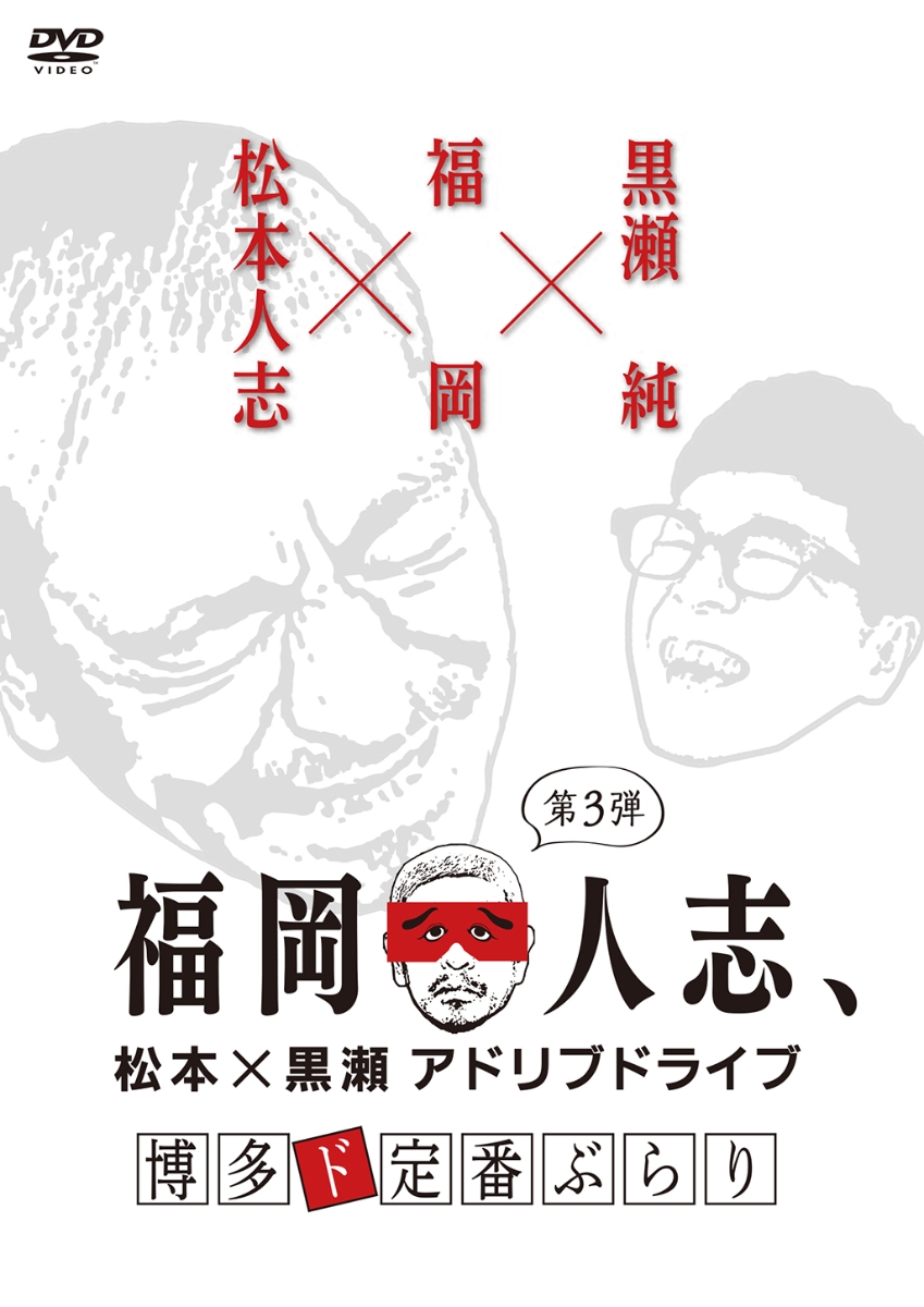 楽天ブックス: 福岡人志、松本×黒瀬アドリブドライブ 第3弾 博多ド定番