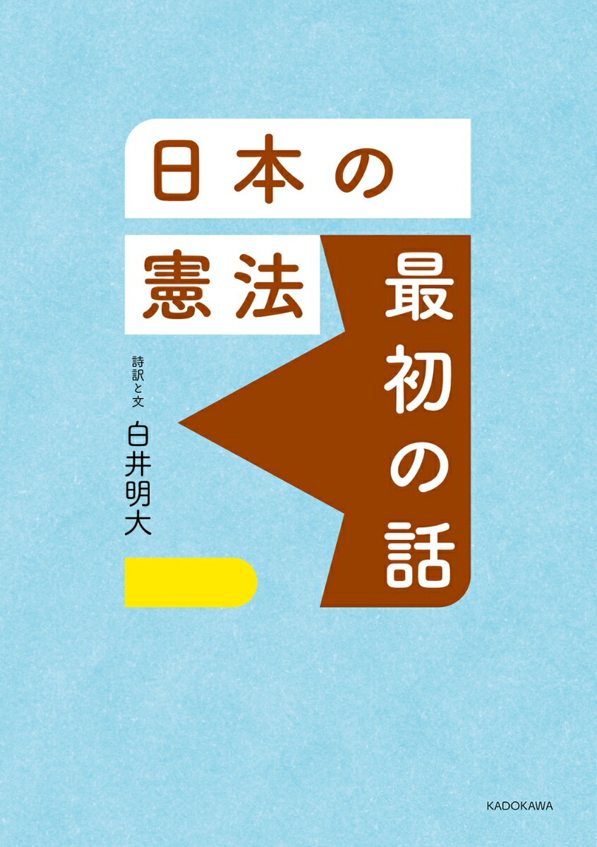 楽天ブックス: 日本の憲法 最初の話 - 白井 明大 - 9784044007362 : 本