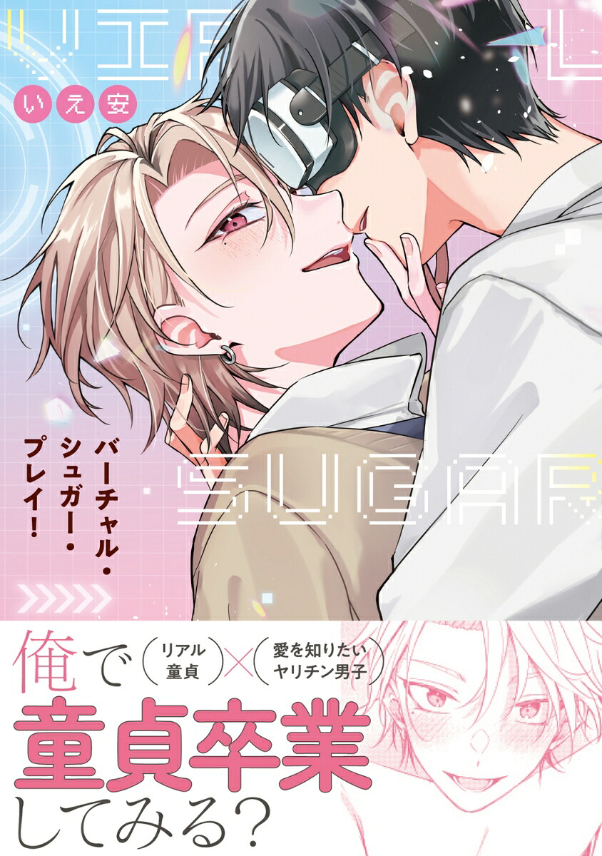 バーチャル・シュガー・プレイ！（B's-LOVEYCOMICS）[いえ安]