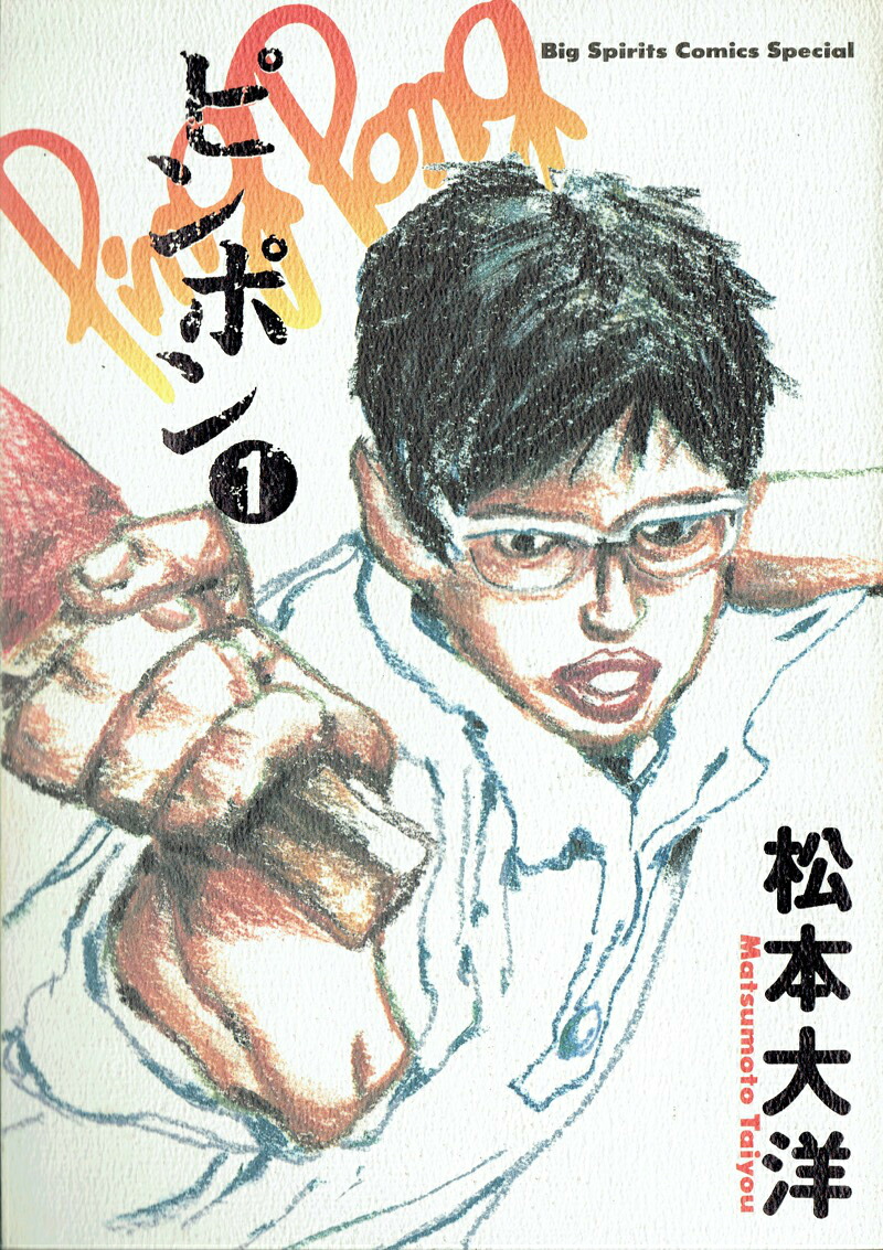ピンポン（1）（ビッグコミックス）[松本大洋]
