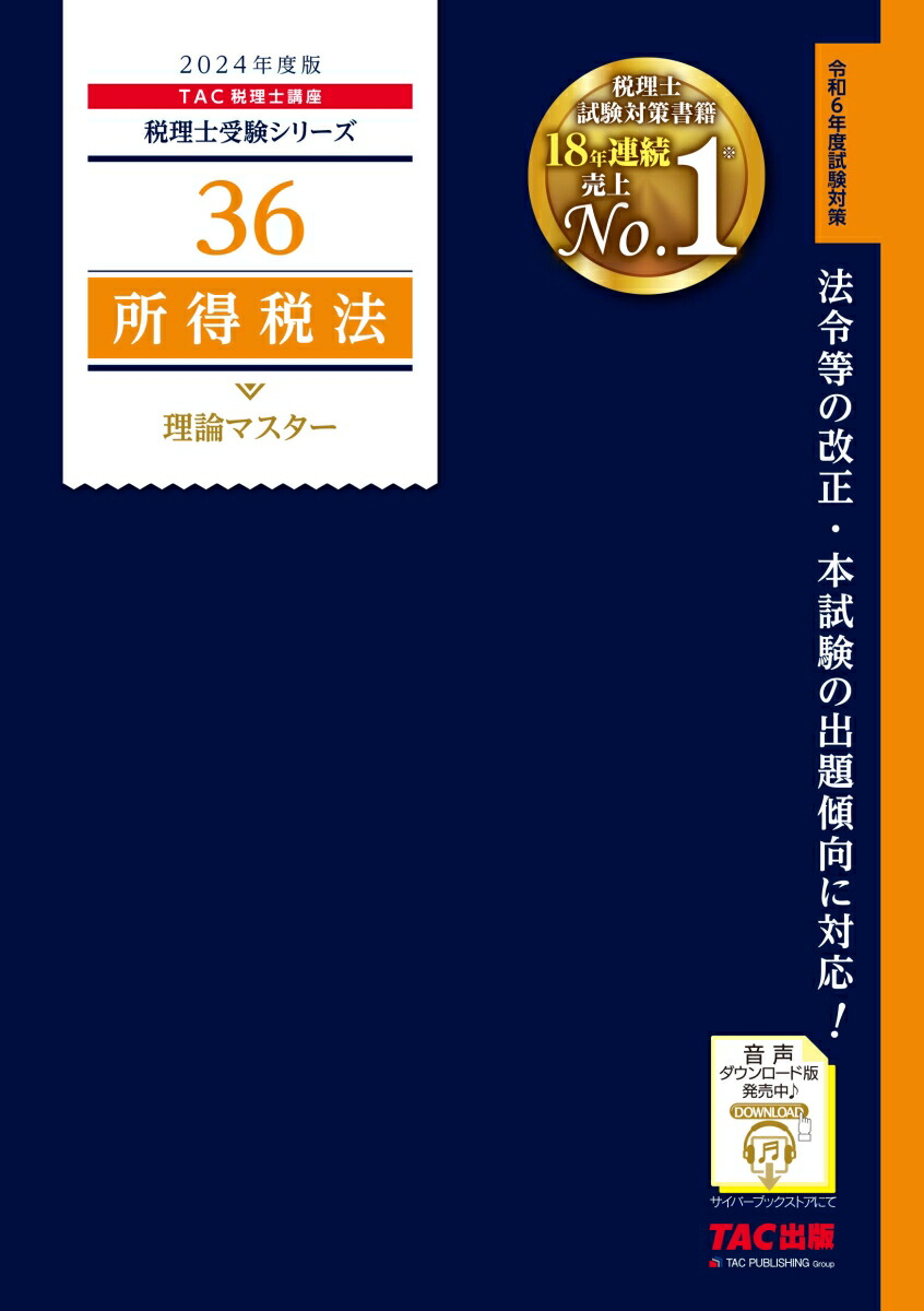 楽天ブックス: 2024年度版 36 所得税法 理論マスター - TAC株式会社（税理士講座） - 9784300107362 : 本