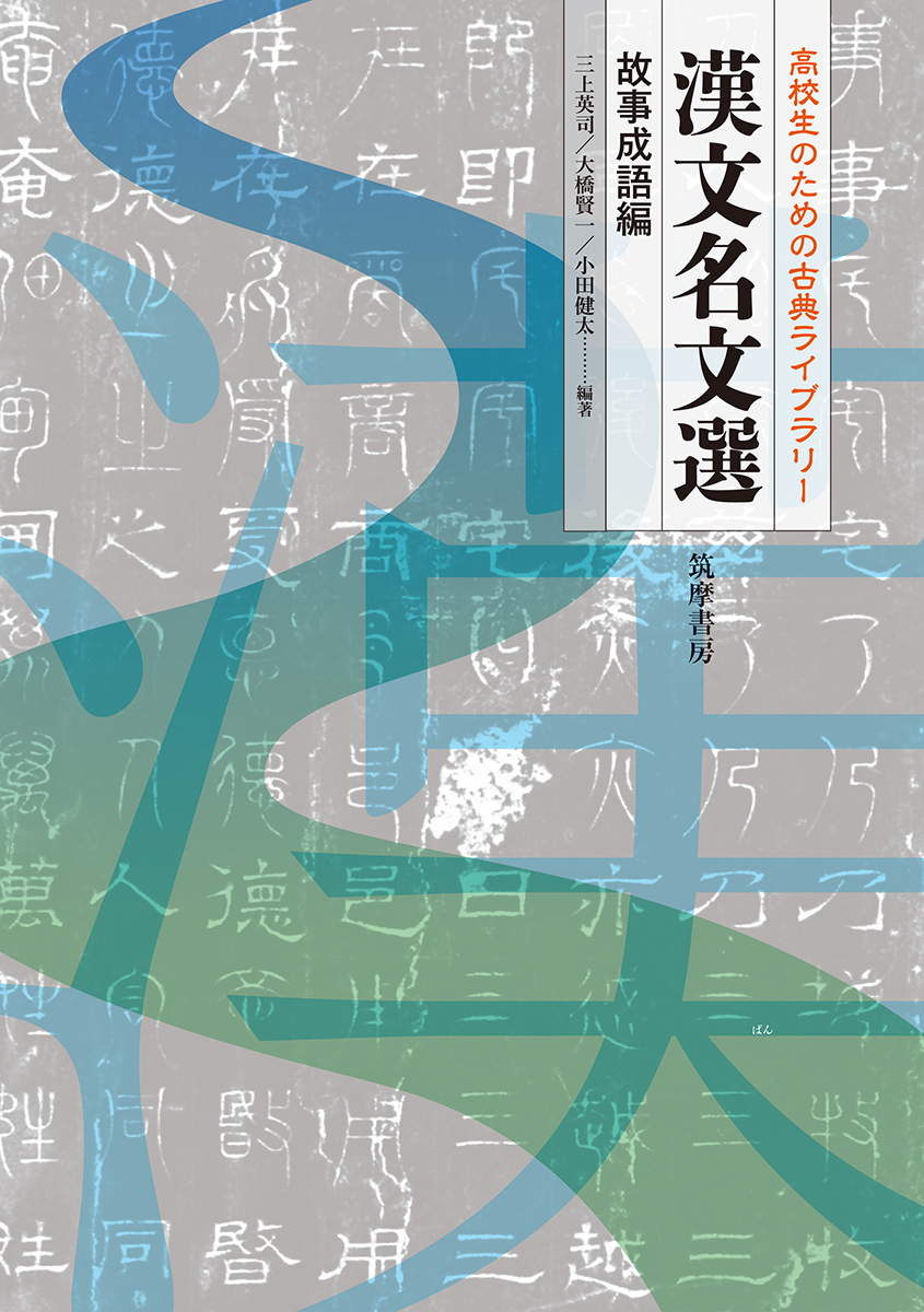 楽天ブックス 高校生のための古典ライブラリー 漢文名文選 故事成語編 三上 英司 本