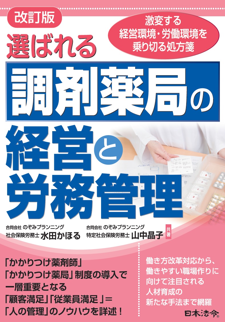 楽天ブックス: 改訂版 選ばれる調剤薬局の経営と労務管理 - 水田