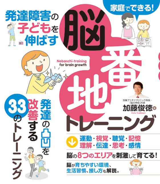 楽天ブックス 発達障害の子どもを伸ばす 脳番地トレーニング 加藤俊徳 9784798047362 本