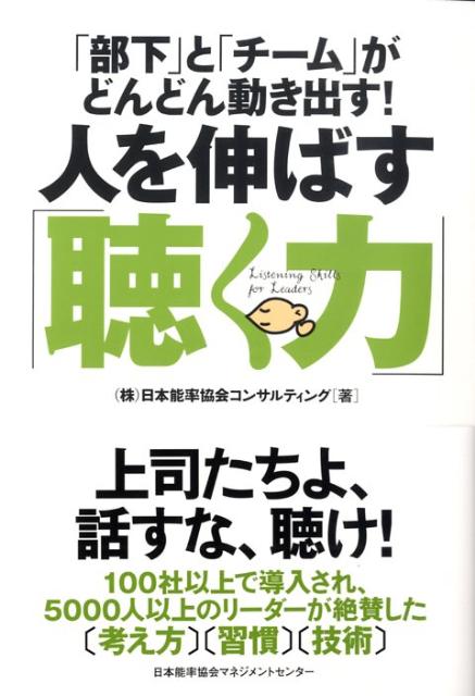 楽天ブックス: 人を伸ばす「聴く力」 - 「部下」と「チーム」が