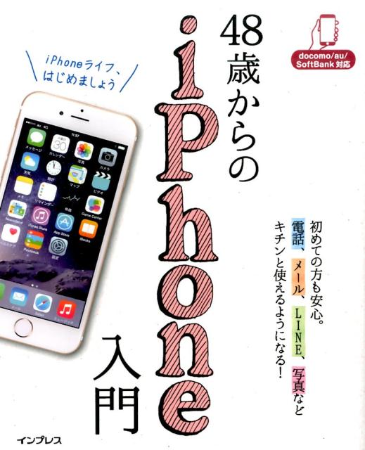 48歳からのiPhone入門 docomo au 予約販売品 SoftBank対応リブロワークス ストアー