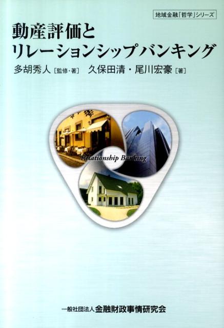 楽天ブックス: 動産評価とリレーションシップバンキング - 多胡秀人 - 9784322117363 : 本