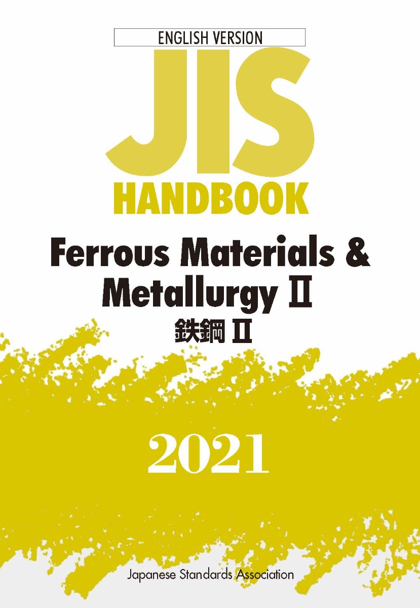 楽天ブックス: JISハンドブック 英訳版 鉄鋼2/Ferrous Materials