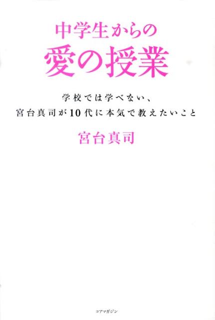 中学生からの愛の授業　学校では学べない、宮台真司が１０代に本気で教えたい