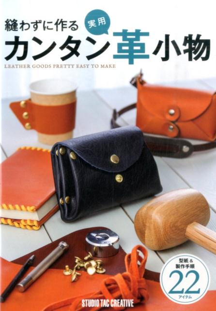 楽天ブックス 縫わずに作るカンタン実用革小物 型紙 製作手順22アイテム 9784883937363 本