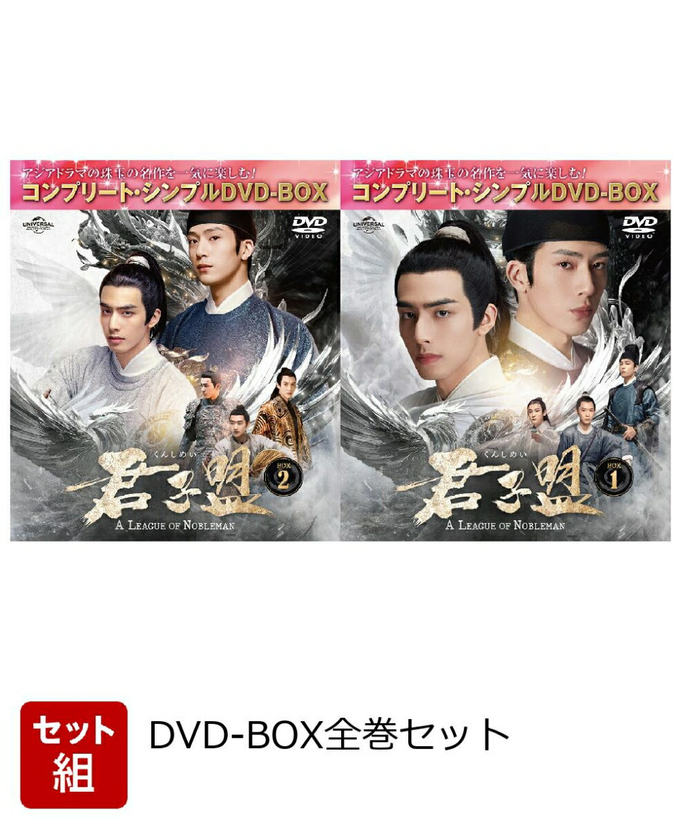 【セット組】君子盟 BOX全巻セット ＜コンプリート・シンプルDVD-BOXシリーズ＞【期間限定生産】画像