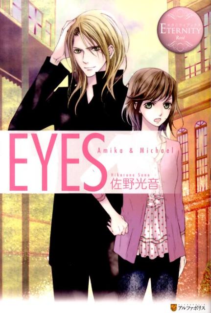 EYESAmika＆Michael（エタニティブックス）[佐野光音]