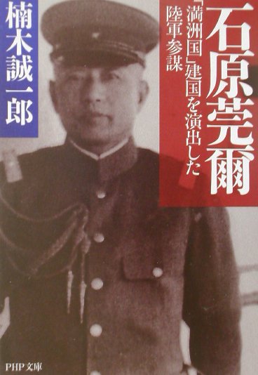 楽天ブックス: 石原莞爾 - 「満洲国」建国を演出した陸軍参謀