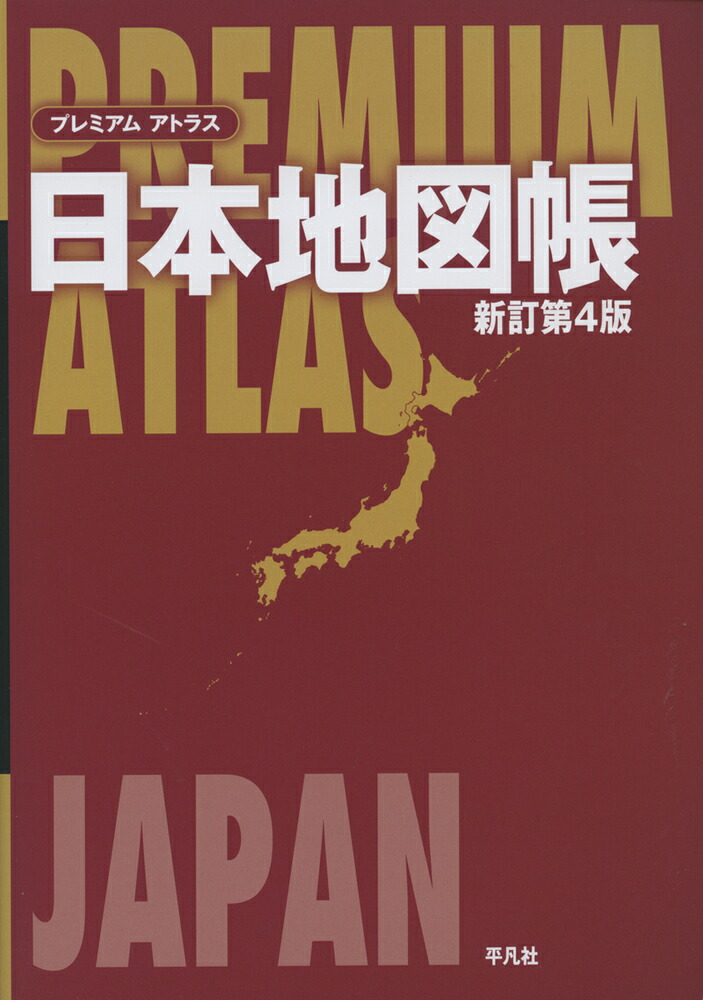 楽天ブックス プレミアム アトラス 日本地図帳 新訂第4版 平凡社 本