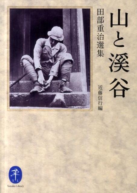 山と溪谷田部重治選集（ヤマケイ文庫）[田部重治]