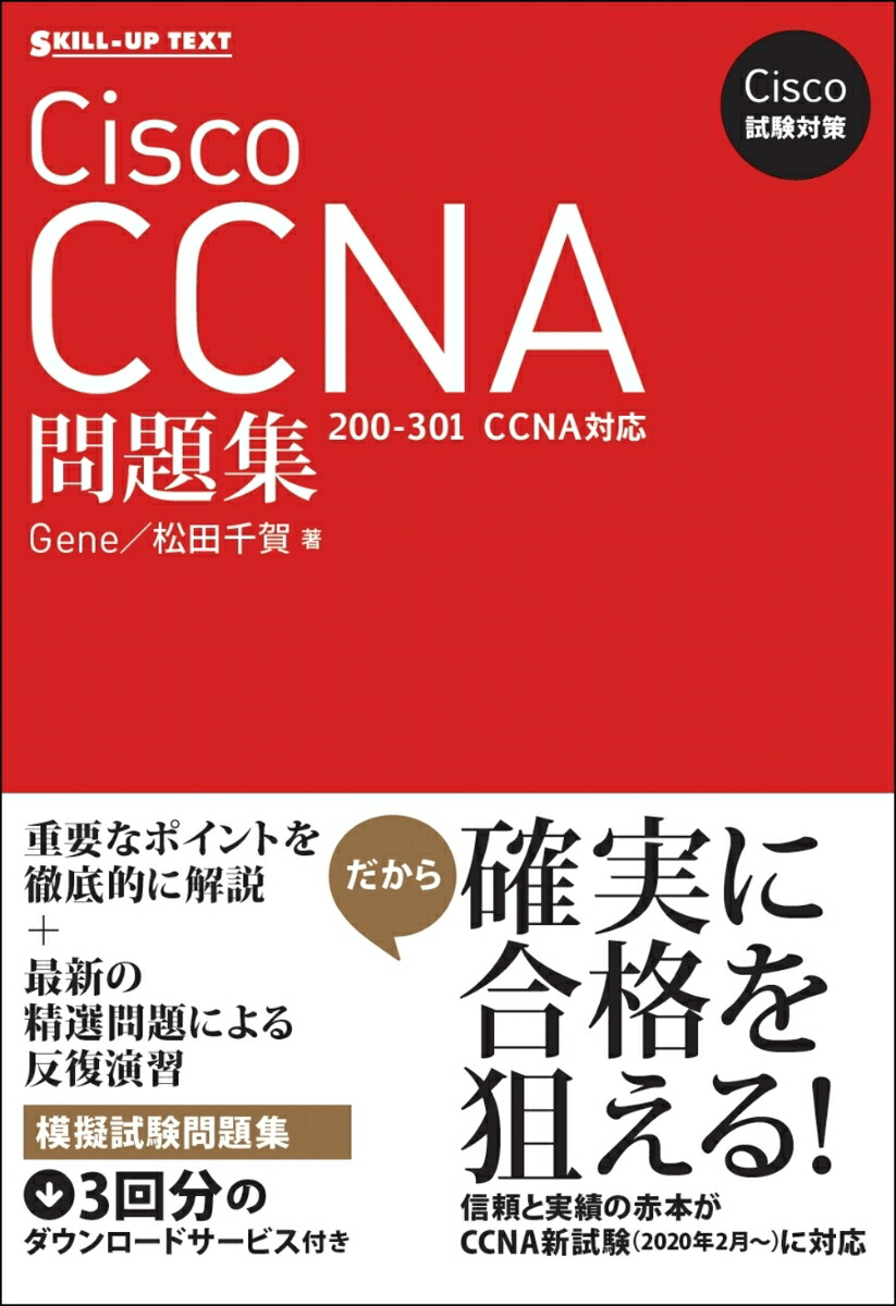 楽天市場】(模擬問題、スマホ問題集付き)徹底攻略Cisco CCNA問題