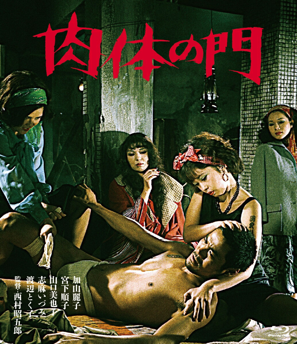 楽天ブックス 肉体の門 Blu Ray 西村昭五郎 加山麗子 Dvd
