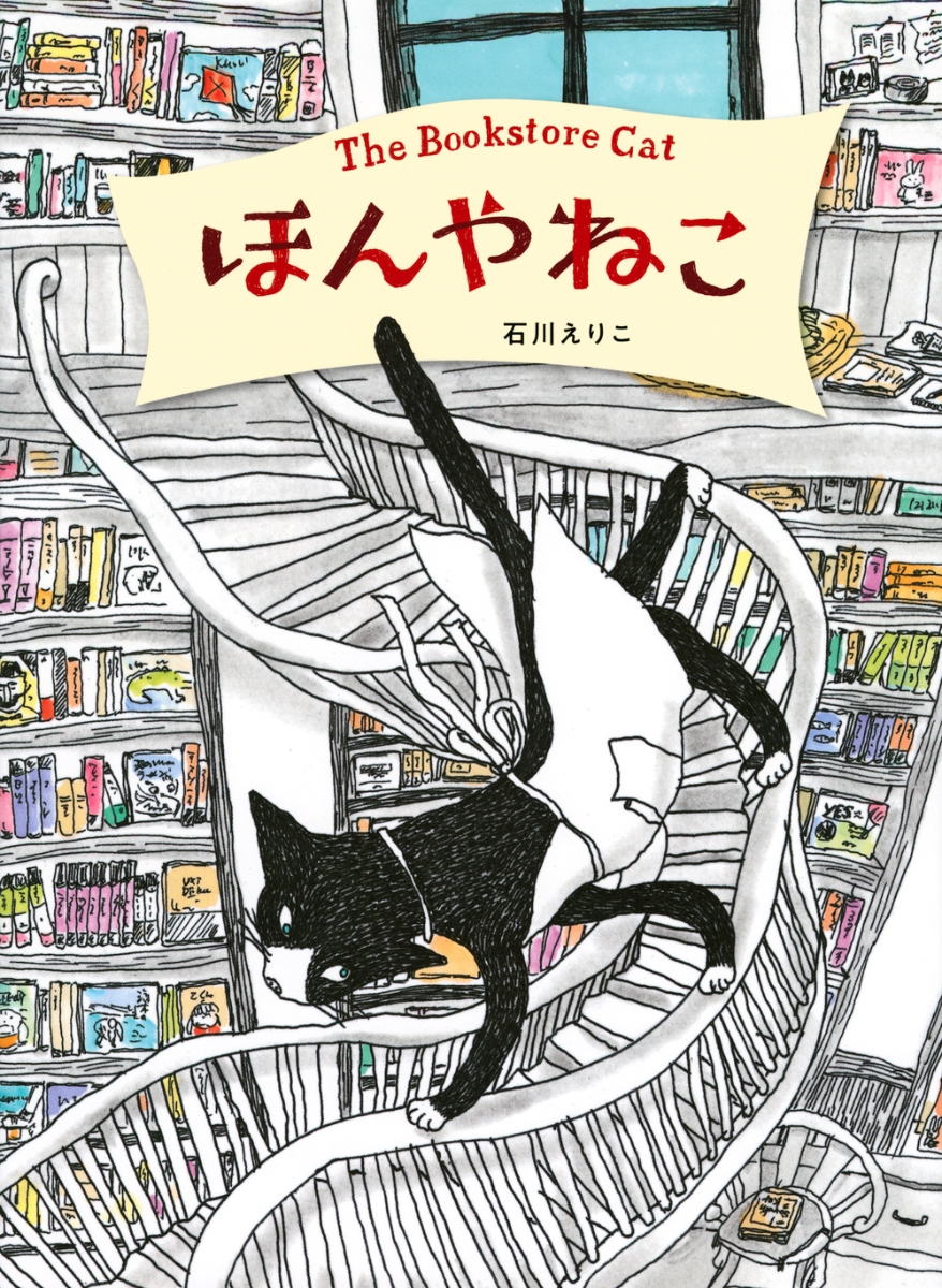 楽天ブックス ほんやねこ 石川 えりこ 本