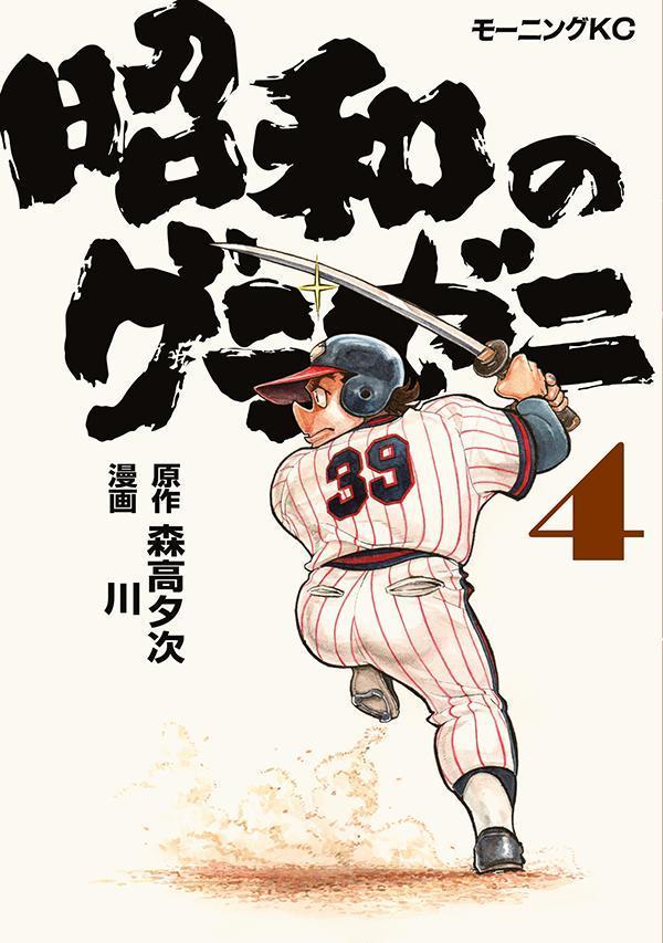 昭和のグラゼニ(4)