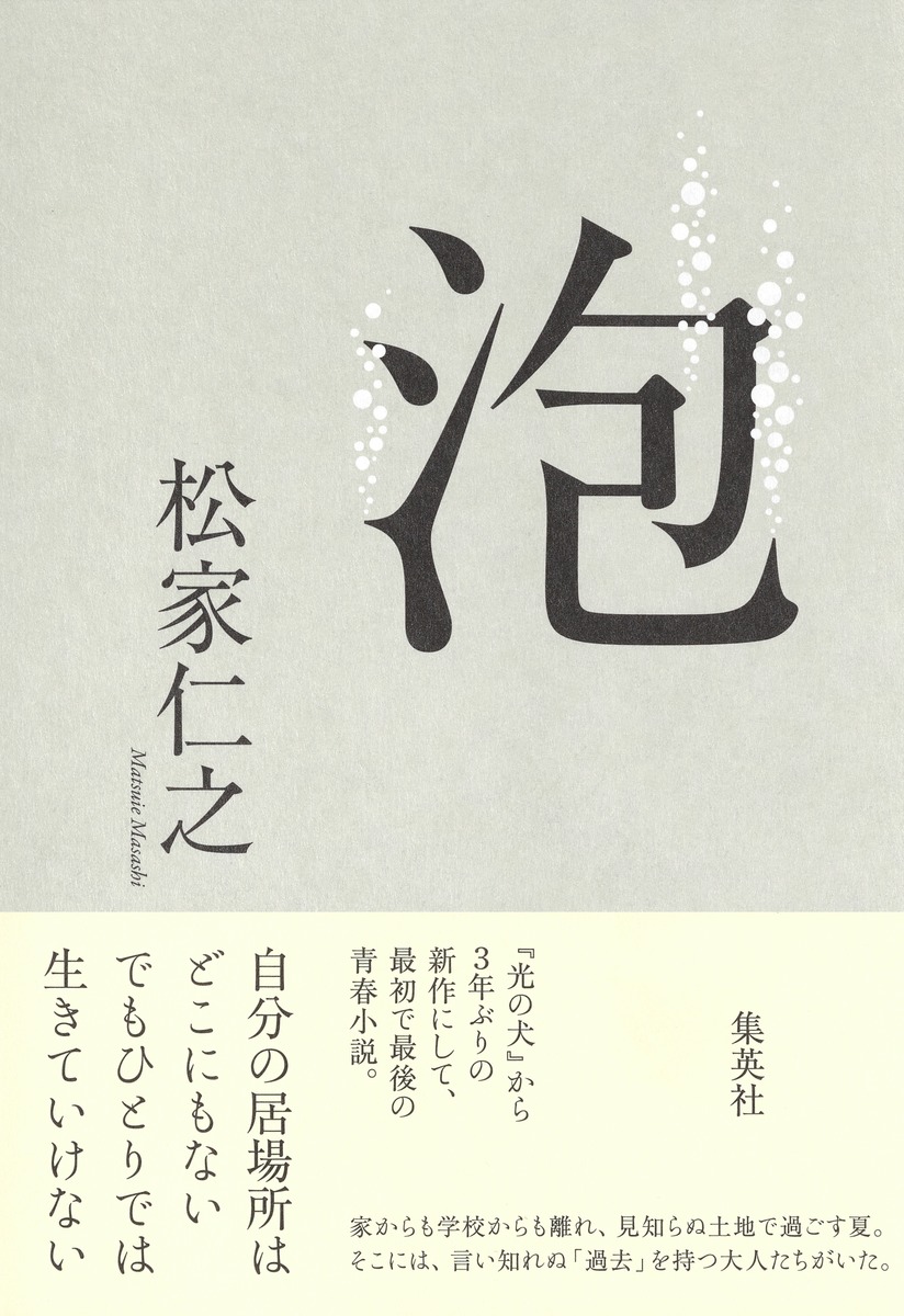 楽天ブックス 泡 松家 仁之 本