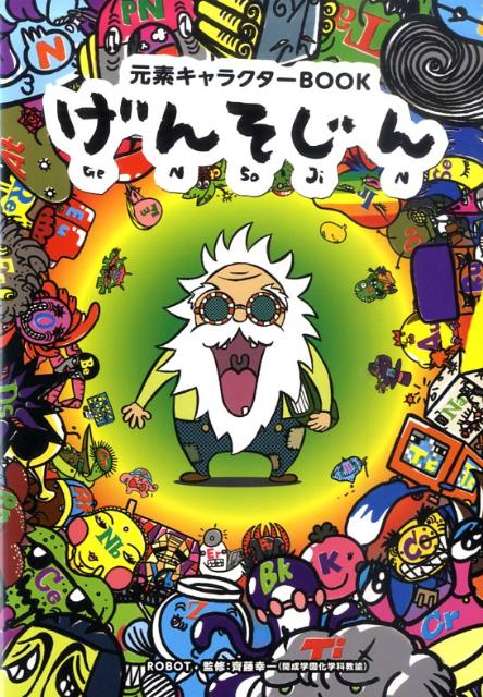 楽天ブックス げんそじん 元素キャラクターbook ロボット 本