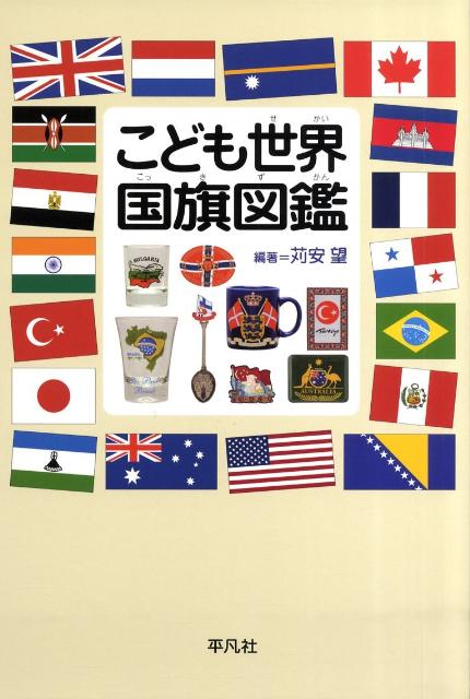 楽天ブックス: こども世界国旗図鑑 - 苅安望 - 9784582407365 : 本