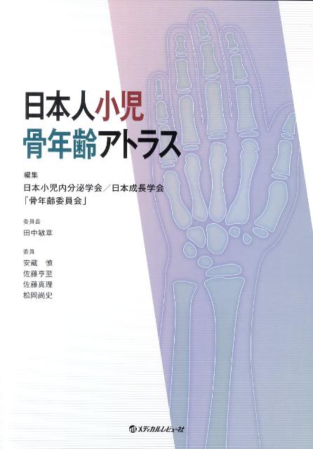 楽天ブックス: 日本人小児骨年齢アトラス - 日本小児内分泌学会 