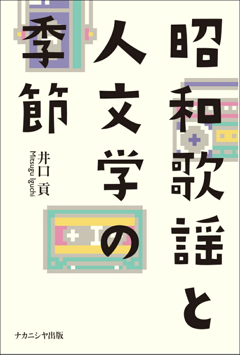 Showa pop and the season for the humanities