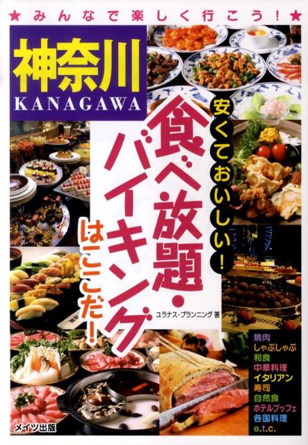 楽天ブックス 神奈川安くておいしい 食べ放題 バイキングはここだ ユラナス プランニング 本