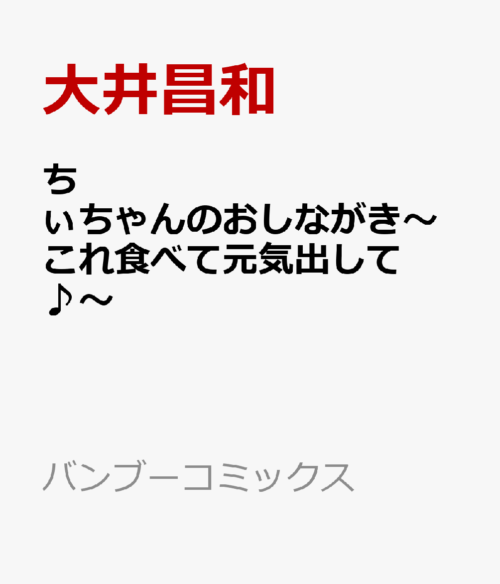 楽天ブックス: ちぃちゃんのおしながき～これ食べて元気出して 